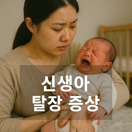 신생아 탈장 증상