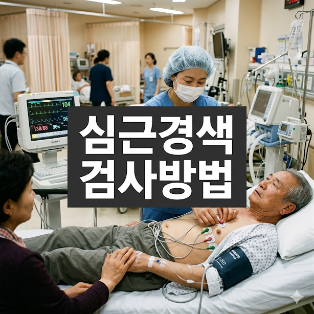 심근경색 검사방법, 골든타임을 지키는 핵심 검사법