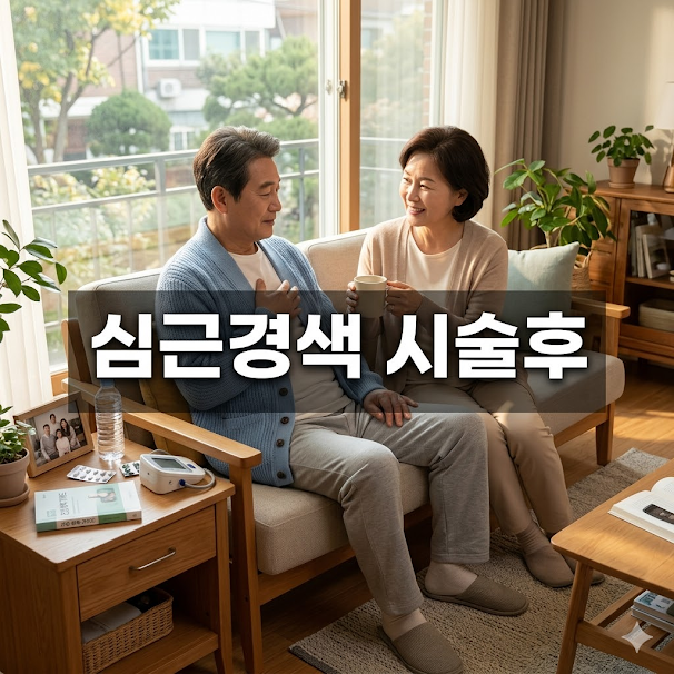 심근경색 시술후, 건강한 두 번째 삶을 위한