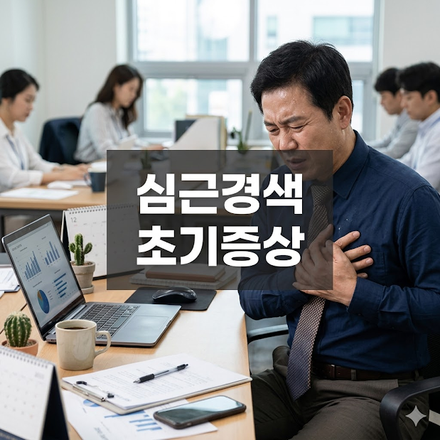 심근경색 초기증상