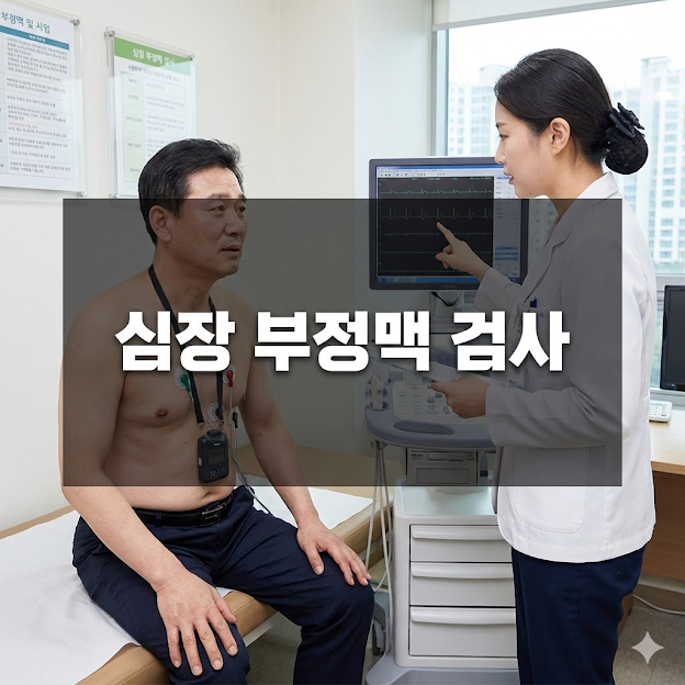심장 부정맥 검사