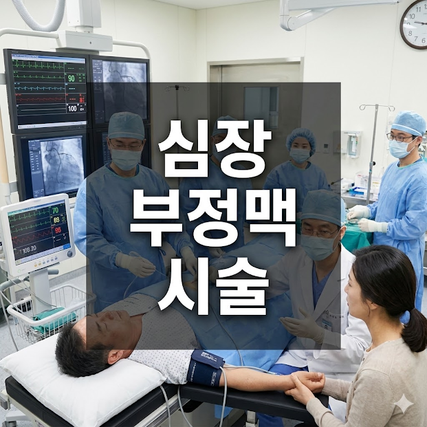 심장 부정맥 시술로 되찾는 건강한 삶의 리듬