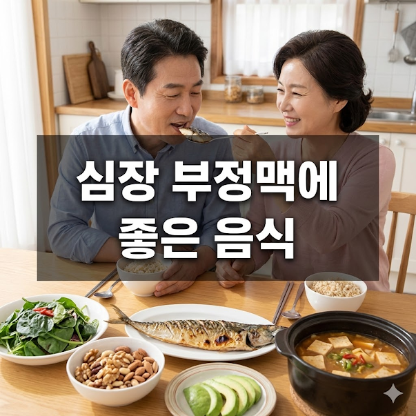 심장 부정맥에 좋은 음식, 심장 안정화 푸드 가이드