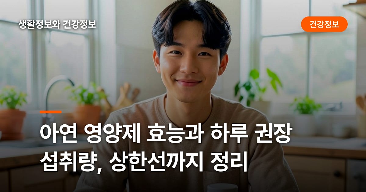 아연 영양제 효능과 하루 권장 섭취량, 상한선까지 정리