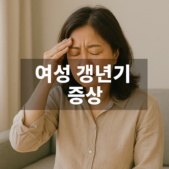 여성 갱년기 증상