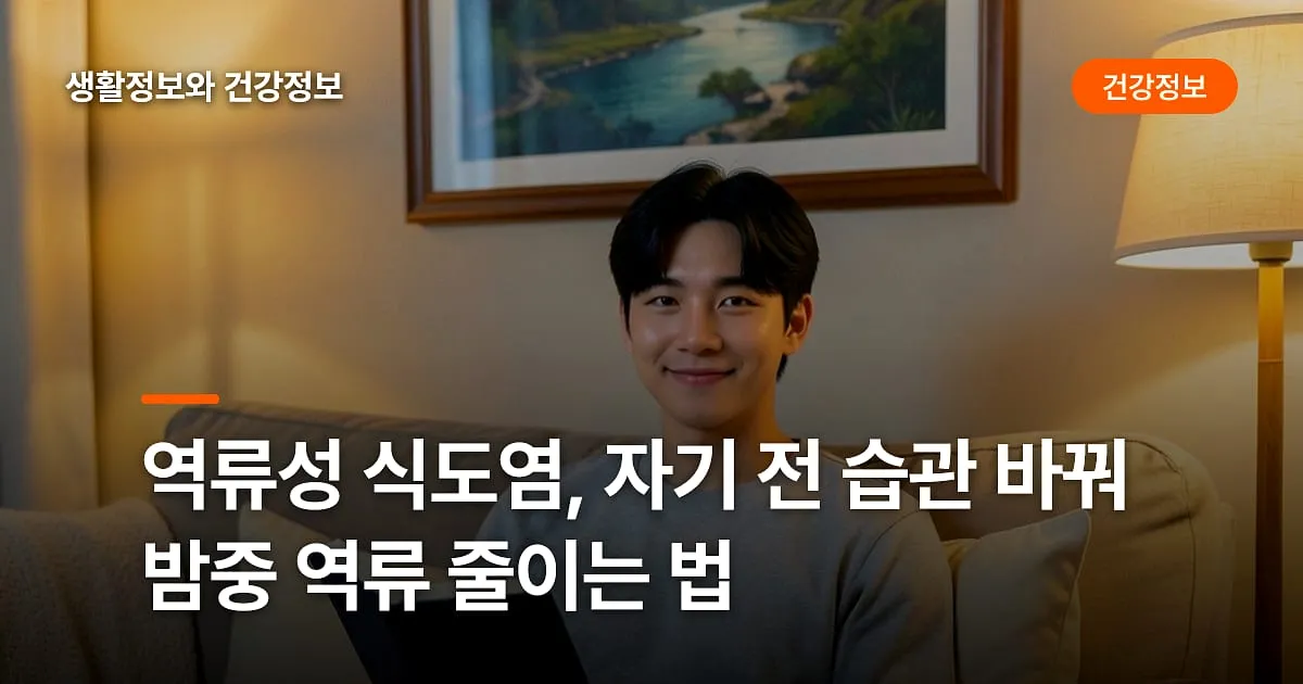 역류성 식도염, 자기 전 습관 바꿔 밤중 역류 줄이는 법