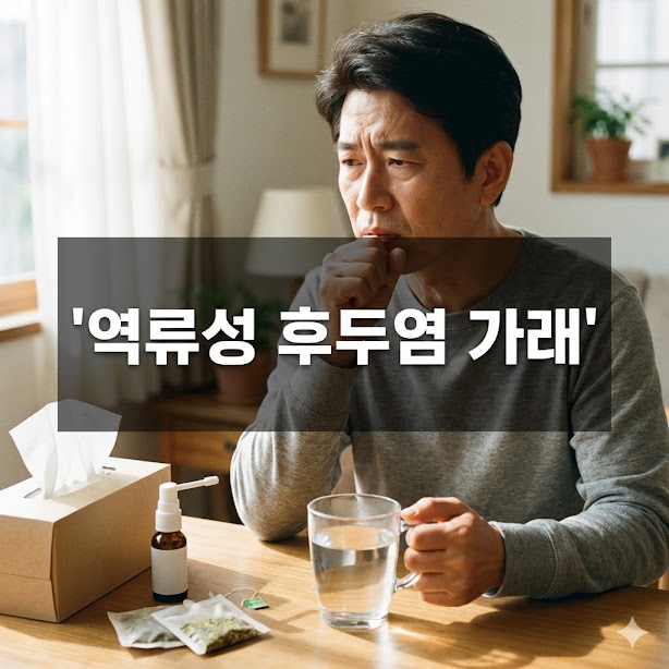 역류성 후두염 가래, 원인부터 해결책까지 가이드