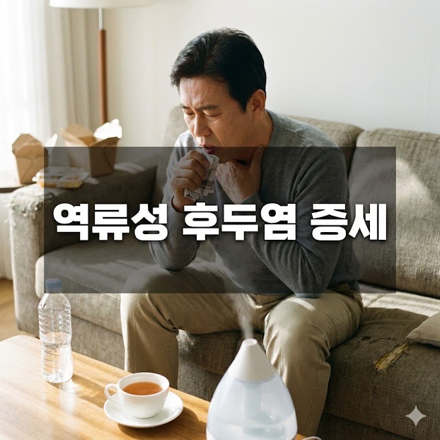 역류성 후두염 증세와 현명한 대처법