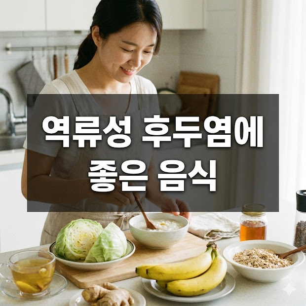 역류성 후두염에 좋은 음식