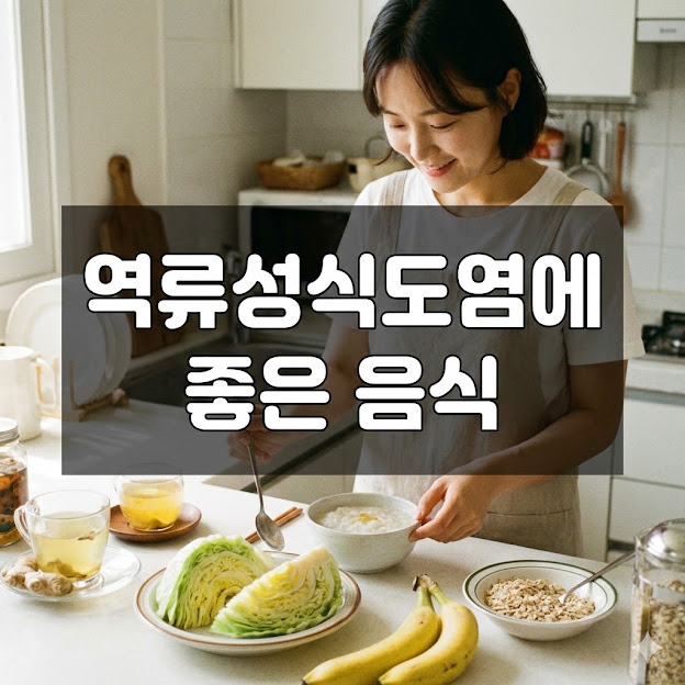 역류성식도염에 좋은 음식