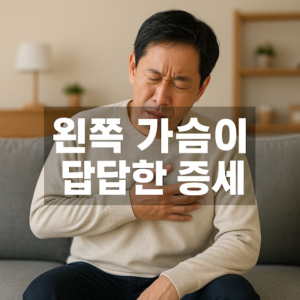 왼쪽 가슴이 답답한 증세