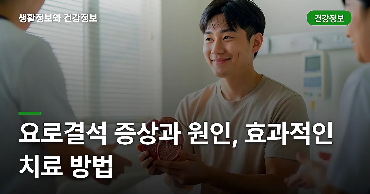 요로결석 증상과 원인, 효과적인 치료 방법