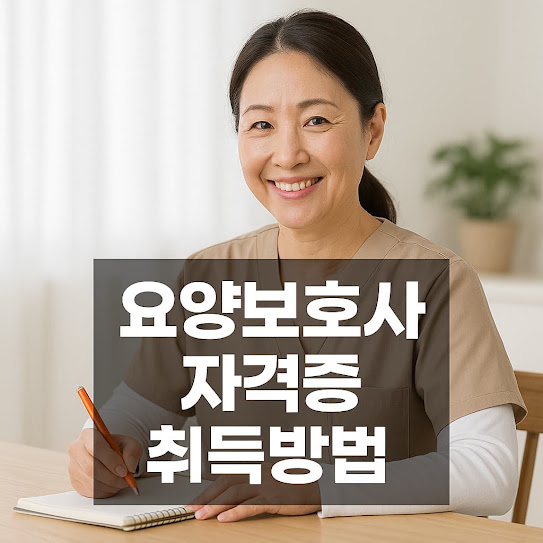 요양보호사 자격증 취득방법 완벽정리|자격조건, 교육비, 시험일정 총정리
