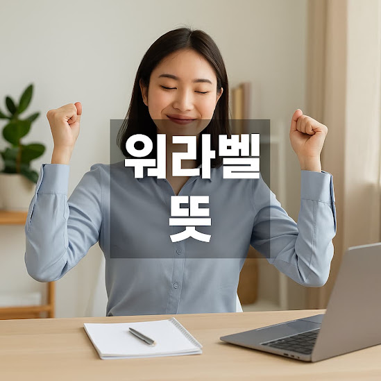 워라벨 뜻과 진짜 워라벨을 지키는 현실적인 방법