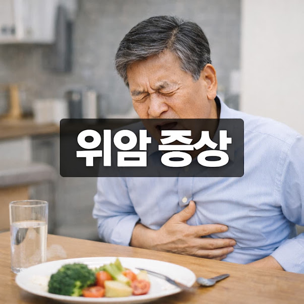 위암 증상