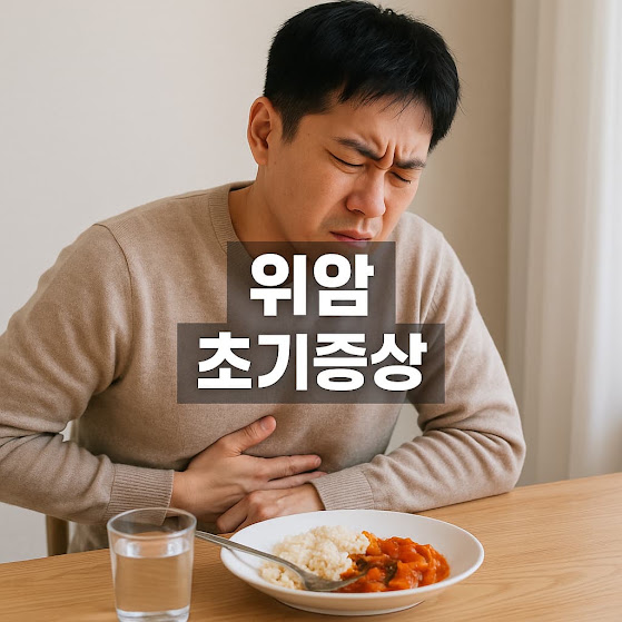 위암 초기증상