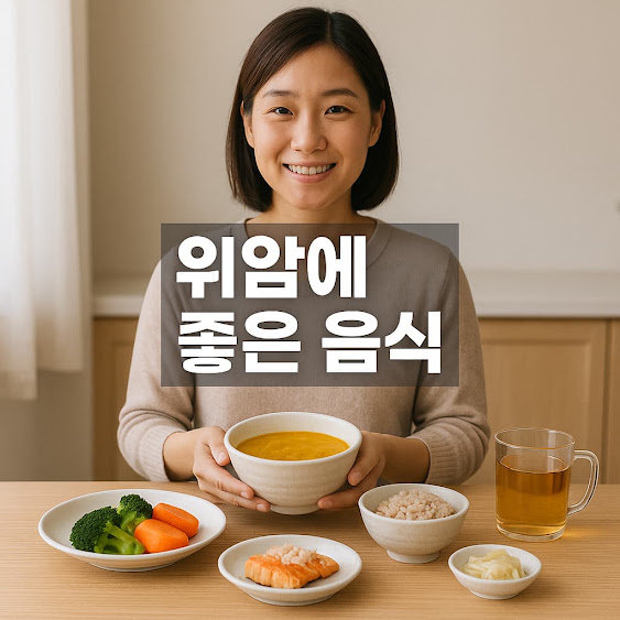 위암에 좋은 음식