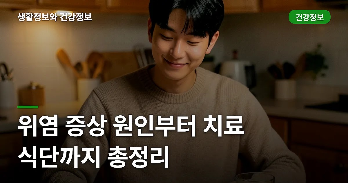 위염 증상 원인부터 치료 식단까지 총정리