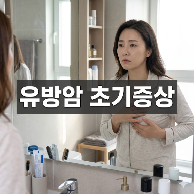 유방암 초기증상