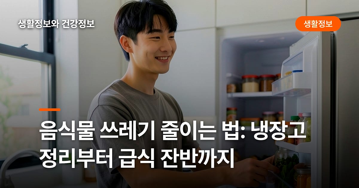 음식물 쓰레기 줄이는 법: 냉장고 정리부터 급식 잔반까지