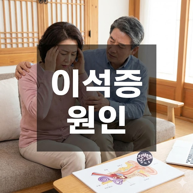이석증 원인, 숨겨진 원인과 해결책 알아보기