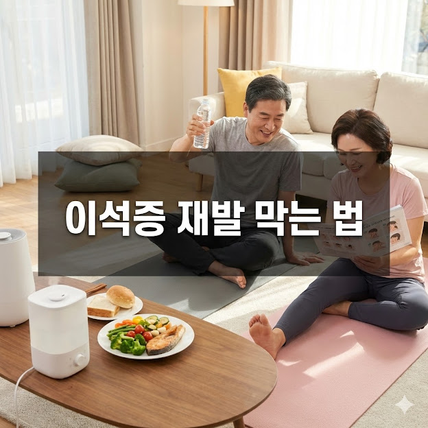 이석증 재발 막는 법, 최신 가이드와 핵심 예방 전략