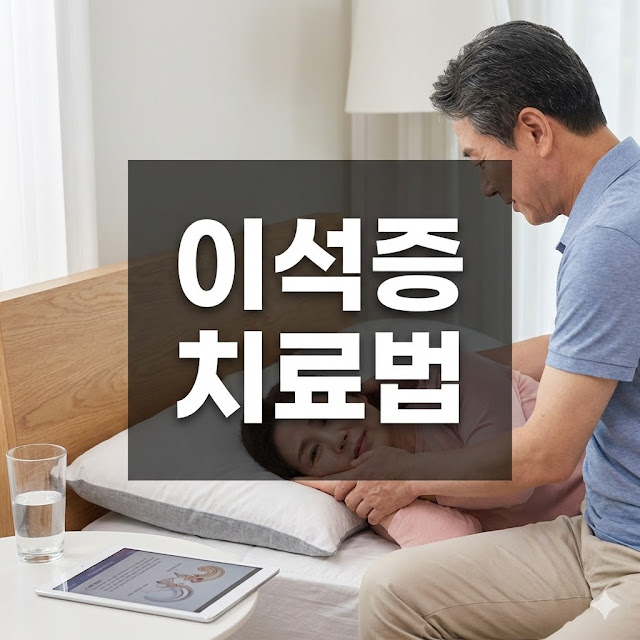 이석증 치료법, 원인부터 재발 방지까지