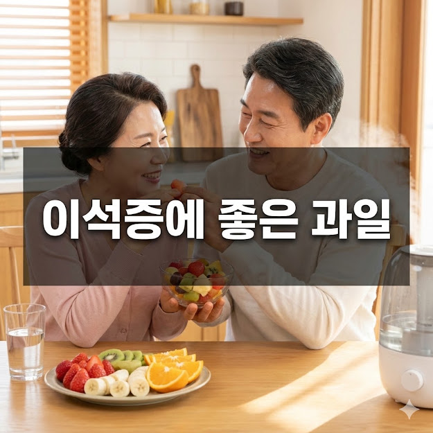 이석증에 좋은 과일 섭취의 중요성과 추천 목록