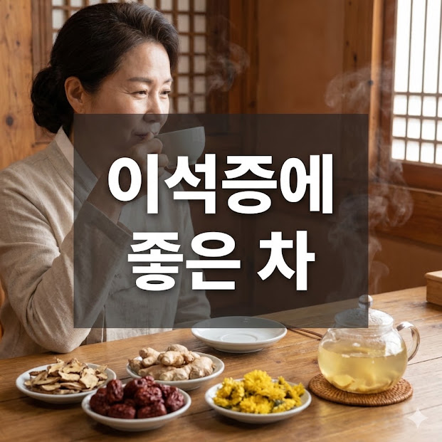 이석증에 좋은 차, 증상 완화에 좋은 차 5가지