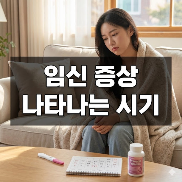 임신 증상 나타나는 시기