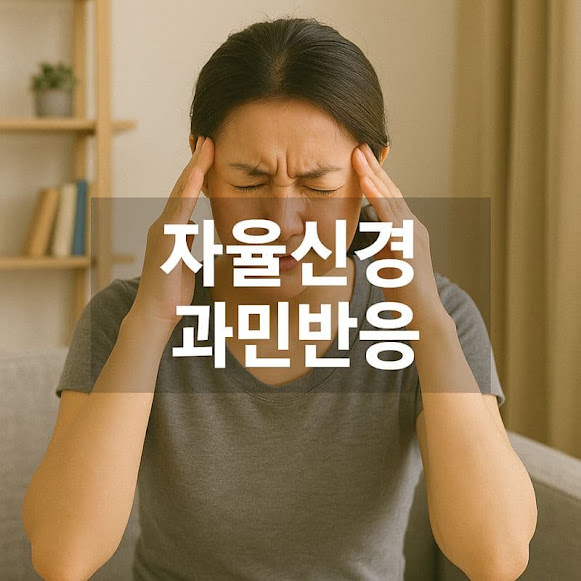 자율신경 과민반응