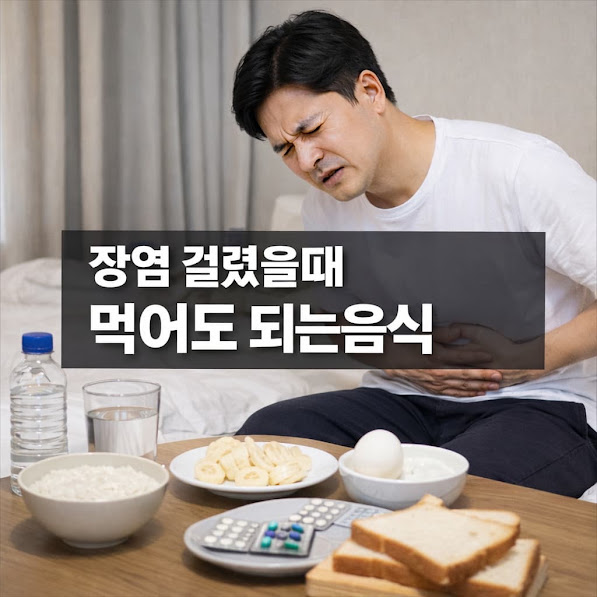 장염 걸렸을때 먹어도 되는음식