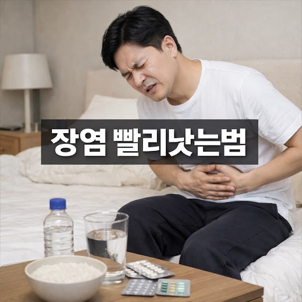 장염 빨리낫는법