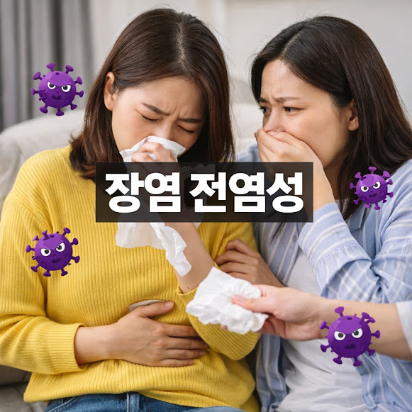 장염 전염성