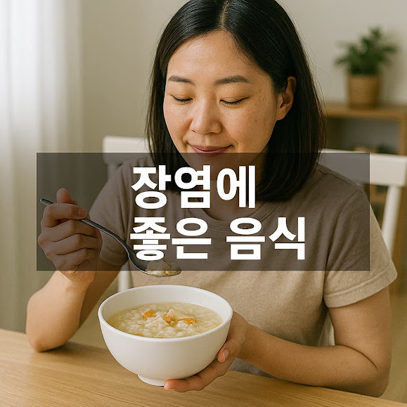 장염에 좋은 음식