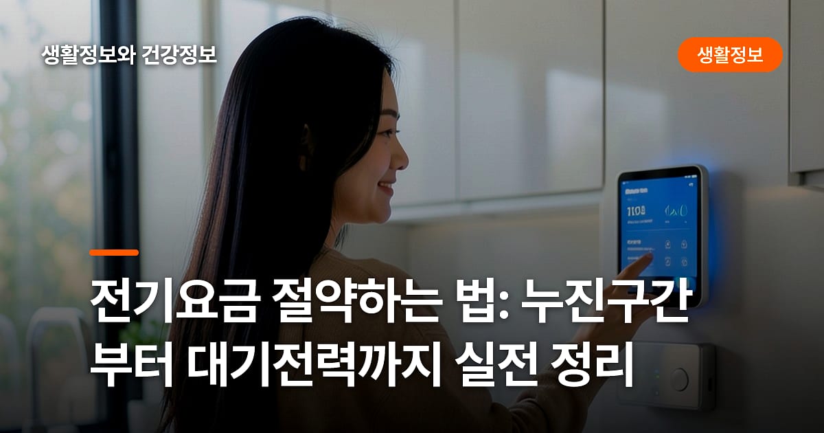 전기요금 절약하는 법: 누진구간부터 대기전력까지 실전 정리