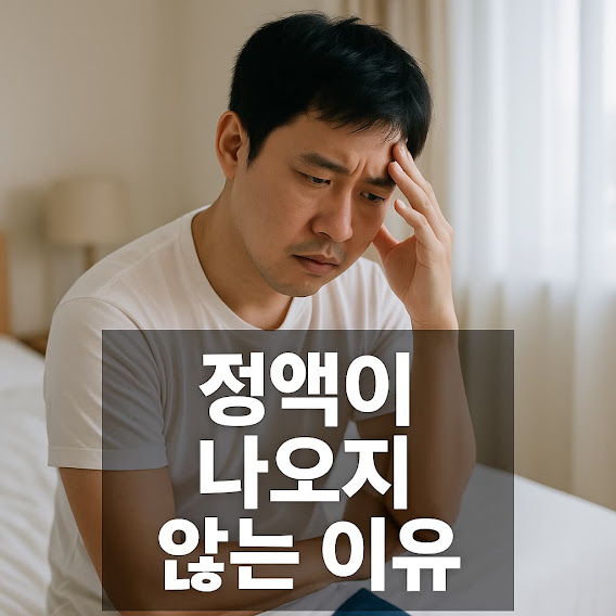 정액이 나오지 않는 이유