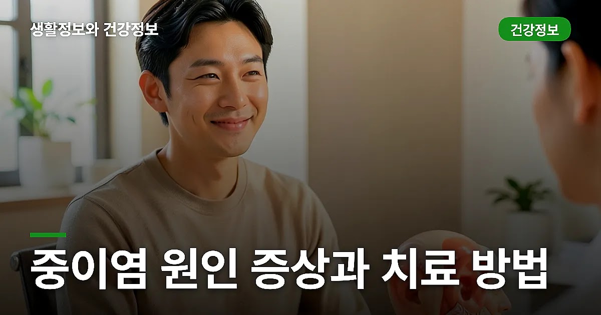 중이염 원인 증상과 치료 방법