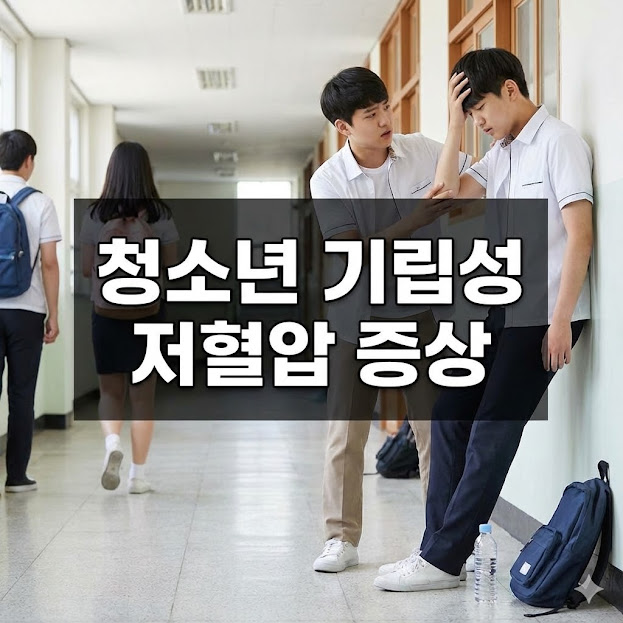 청소년 기립성 저혈압 증상