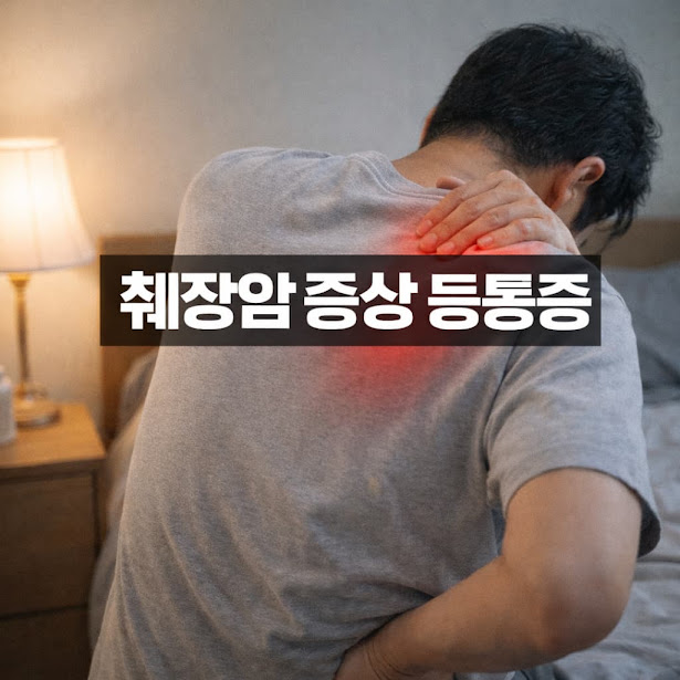 췌장암 증상 등통증