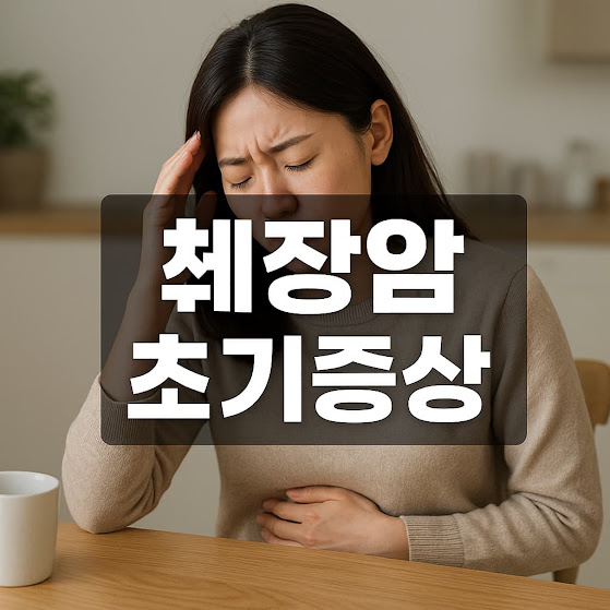 췌장암 초기증상