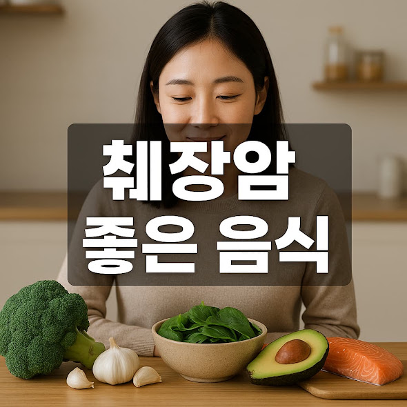 췌장암에 좋은 음식