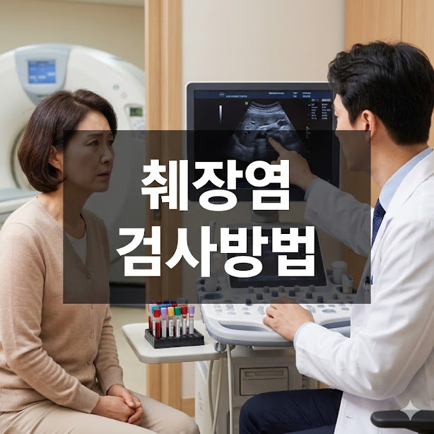 췌장염 검사방법, 아밀라아제부터 CT까지 총정리