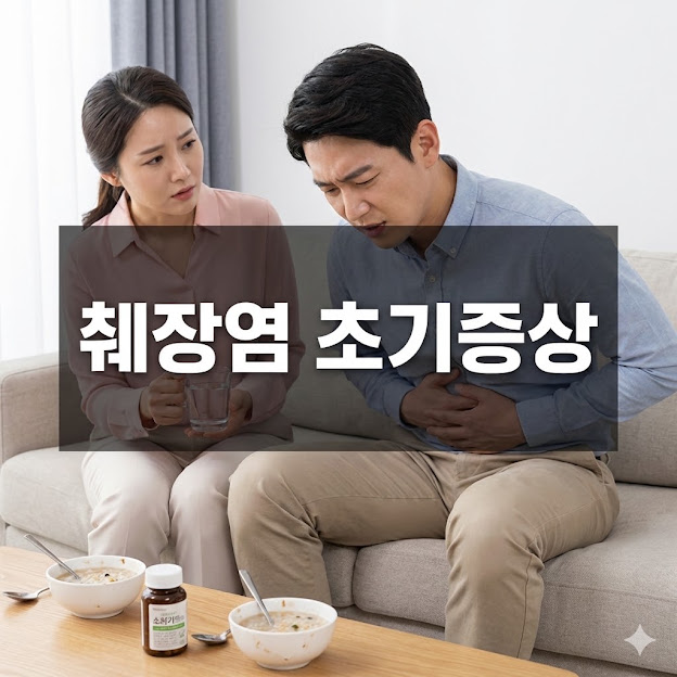 췌장염 초기증상, 놓치면 안 될 5가지 신호!