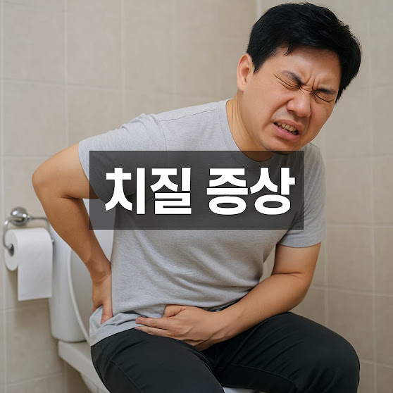 치질 증상