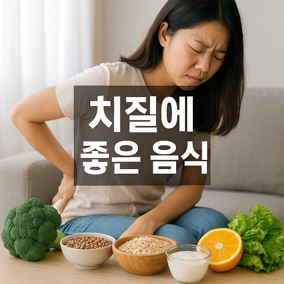 치질에 좋은 음식