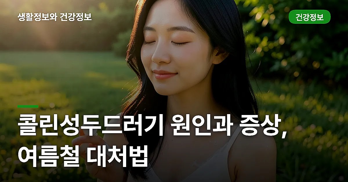 콜린성두드러기 원인과 증상, 여름철 대처법