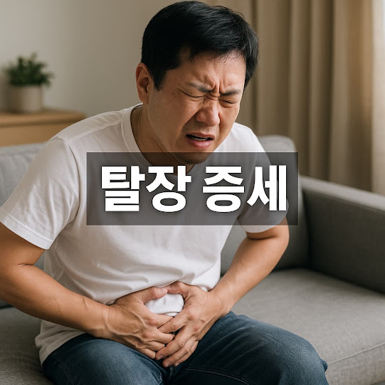 탈장 증세