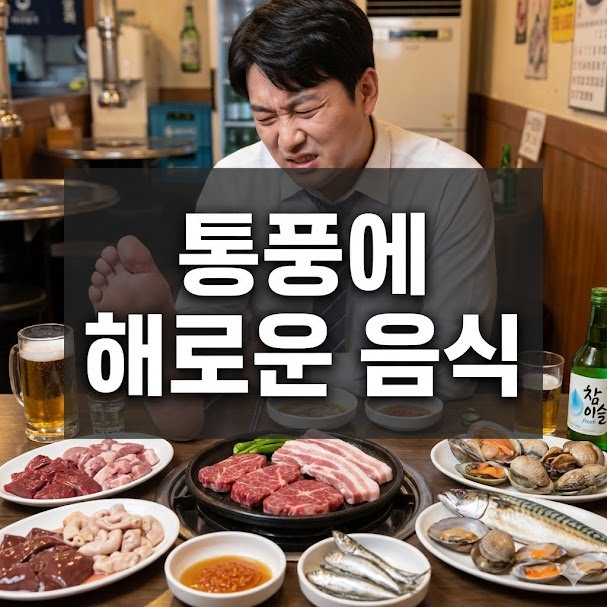 통풍 환자 필독: 반드시 피해야 할 통풍에 해로운 음식 총정리!