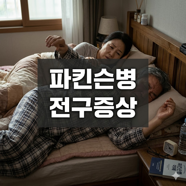 파킨슨병 전구증상 조기 진단의 중요성